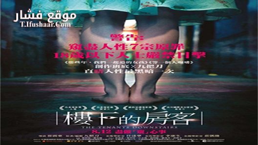 فيلم The Tenants Downstairs 2016 مترجم