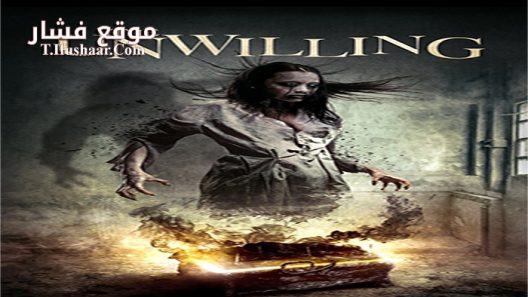 فيلم The Unwilling 2016 مترجم