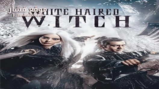 فيلم The White Haired Witch Of Lunar Kingdom 2014 مترجم