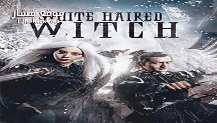 فيلم The White Haired Witch Of Lunar Kingdom 2014 مترجم