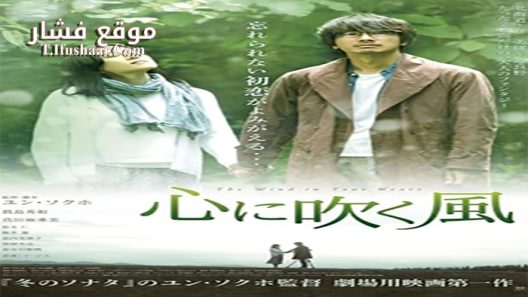 فيلم The Wind in Your Heart 2017 مترجم