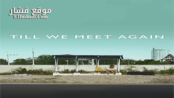 فيلم Till We Meet Again 2016 مترجم