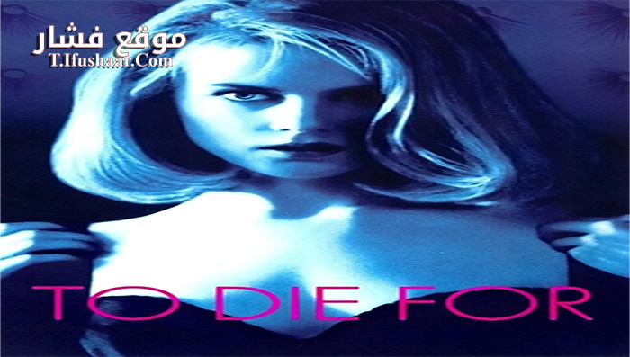 فيلم To Die For 1995 مترجم