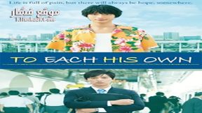 فيلم To Each His Own 2017 مترجم
