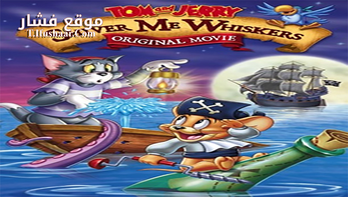 فيلم Tom And Jerry In Shiver Me Whiskers 2006 مترجم