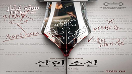 فيلم True Fiction 2018 مترجم