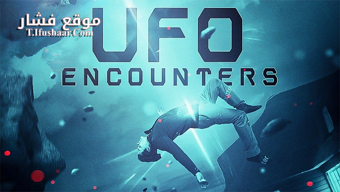 فيلم UFO Encounters 2019 مترجم