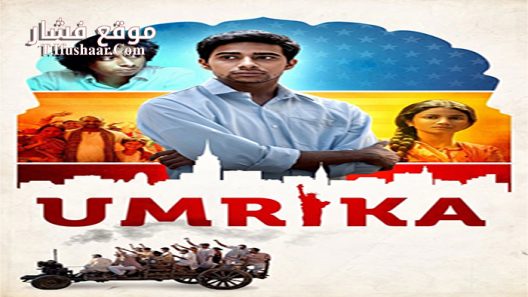 فيلم Umrika 2015 مترجم