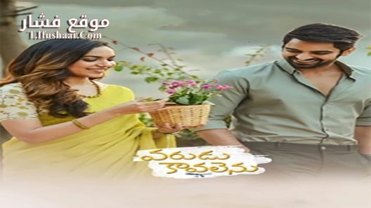 فيلم Varudu Kaavalenu 2021 مترجم