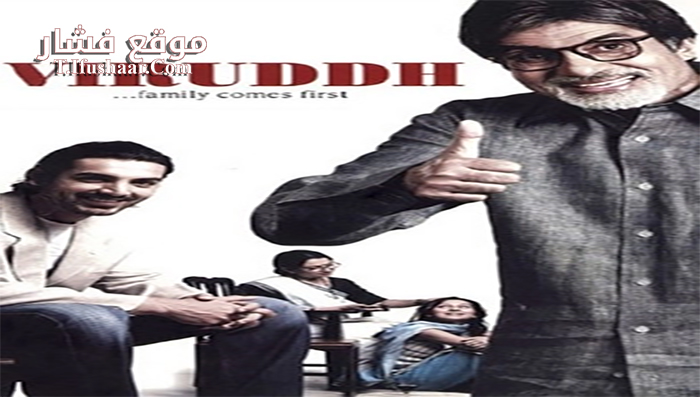 فيلم Viruddh 2005 مترجم