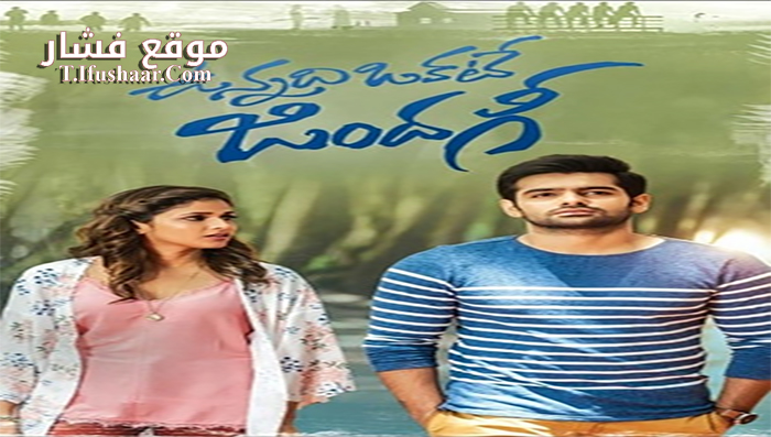 فيلم Vunnadhi Okate Zindagi 2017 مترجم