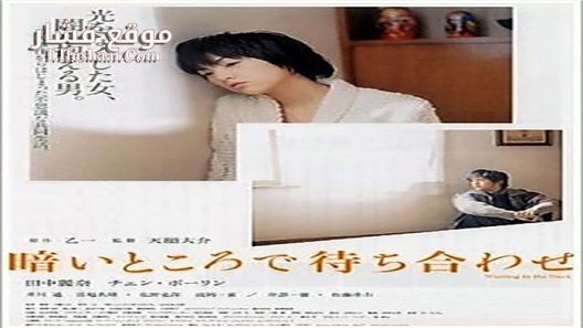فيلم Waiting in the Dark 2006 مترجم