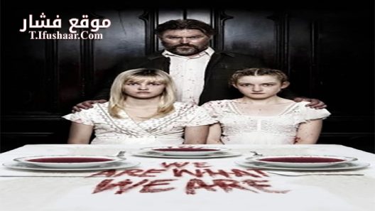 فيلم We Are What We Are 2013 مترجم