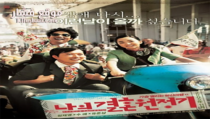فيلم Wedding Campaign 2005 مترجم
