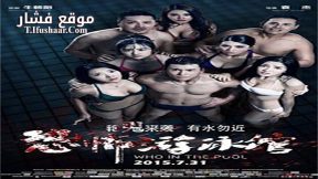فيلم Who in the Pool 2015 مترجم
