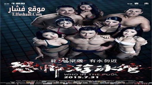 فيلم Who in the Pool 2015 مترجم