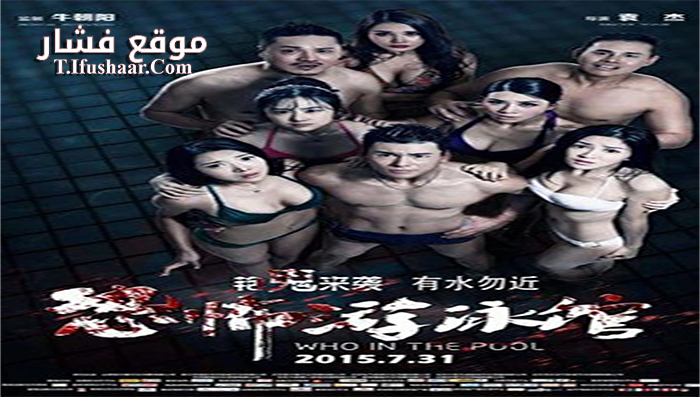 فيلم Who in the Pool 2015 مترجم
