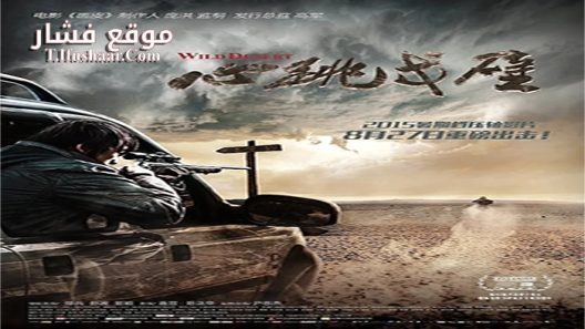 فيلم Wild Desert 2015 مترجم