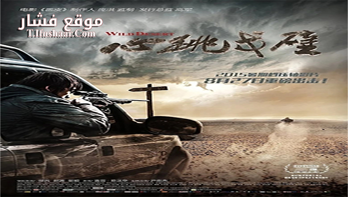 فيلم Wild Desert 2015 مترجم
