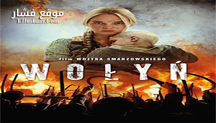 فيلم Wolyn 2016 مترجم