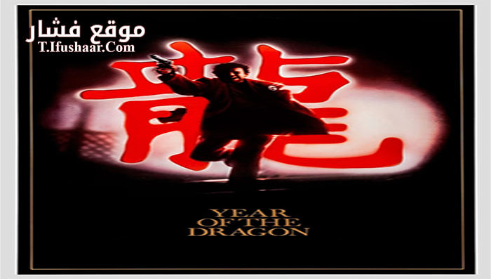 فيلم Year of the Dragon 1985 مترجم