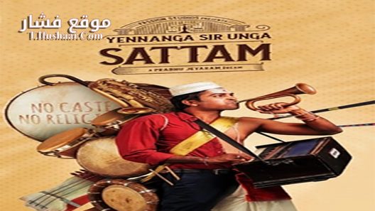 فيلم Yennanga Sir Unga Sattam 2021 مترجم