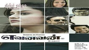 فيلم Yevanavan 2017 مترجم