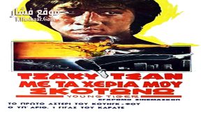 فيلم Young Tiger 1973 مترجم