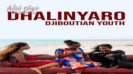 فيلم Youth 2018 مترجم