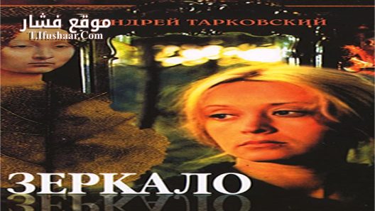 فيلم Zerkalo 1975 مترجم