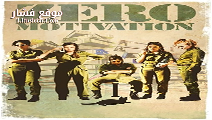 فيلم Zero Motivation 2014 مترجم