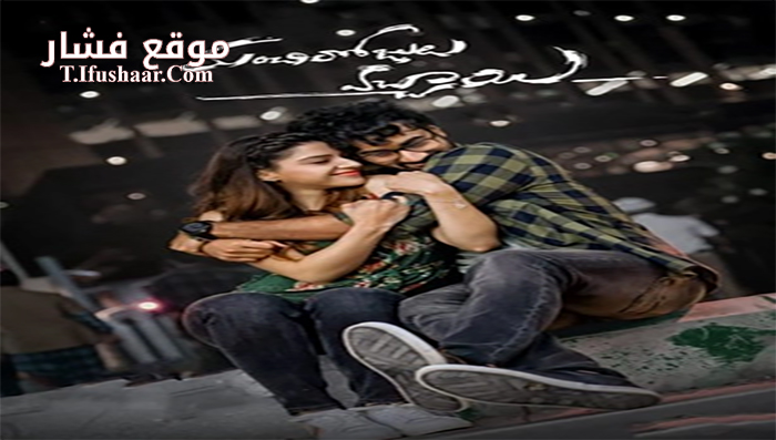 فيلم manchi rojulochaie 2021 مترجم