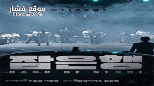 فيلم Bank of Seoul 2019 مترجم