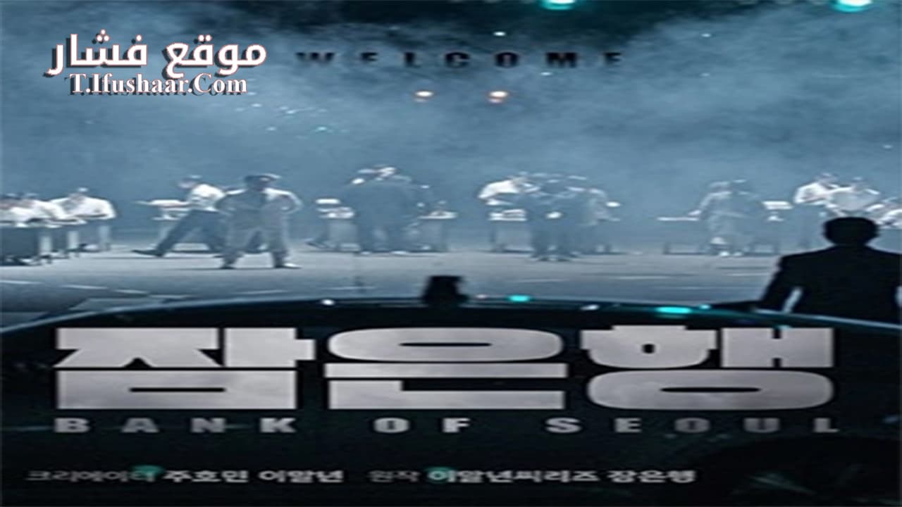 فيلم Bank of Seoul 2019 مترجم