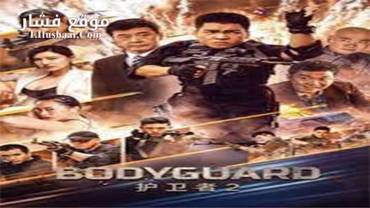 فيلم Bodyguard 2023 مترجم
