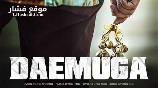 فيلم Daemuga 2022 مترجم