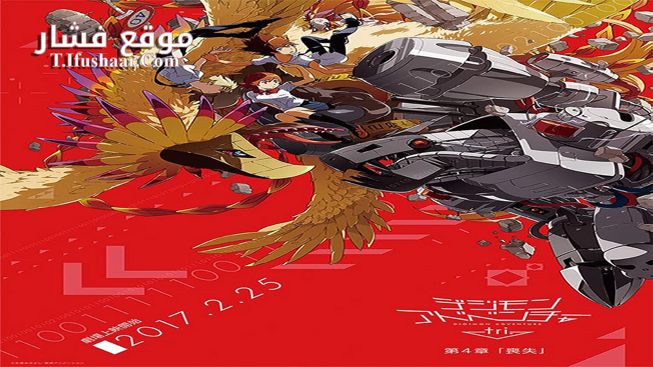 فيلم Digimon Adventure Tri: Movie 4 2017 مترجم