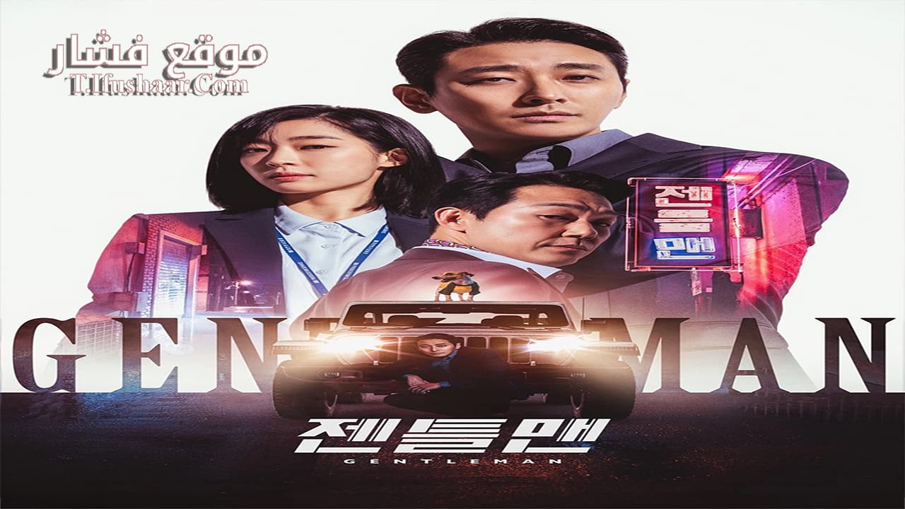 فيلم Gentleman 2023 مترجم