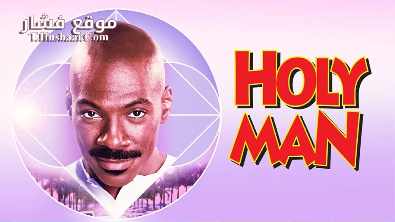 فيلم Holy Man 1998 مترجم