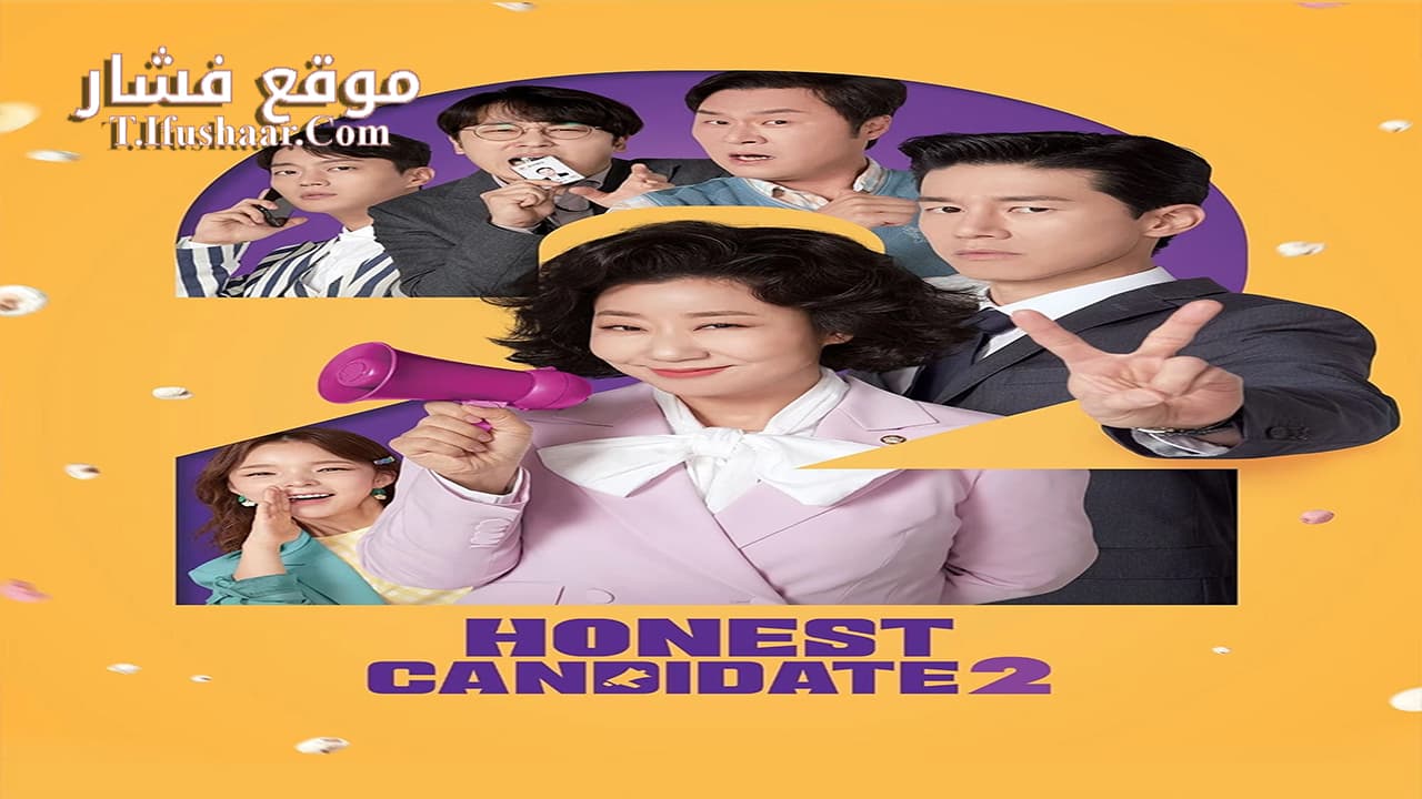 فيلم Honest Candidate 2 2022 مترجم