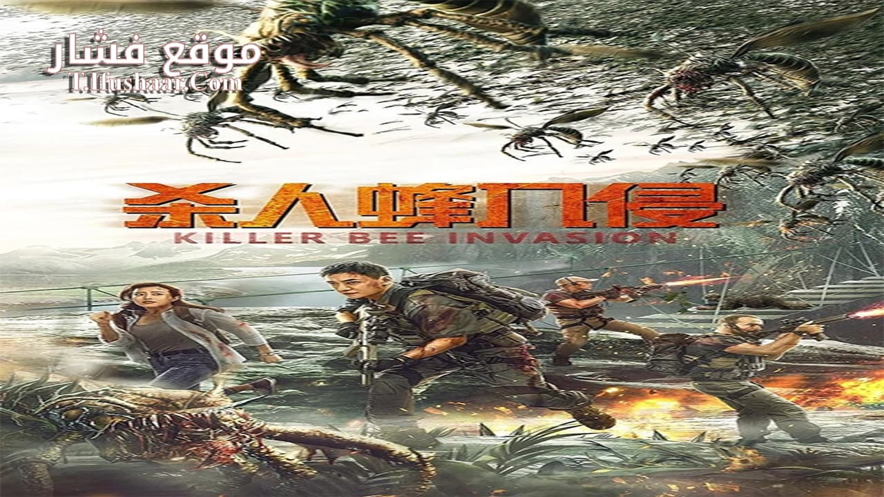 فيلم Killer Bee Invasion 2020 مترجم