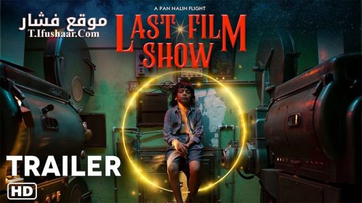 فيلم Last Film Show 2021 مترجم