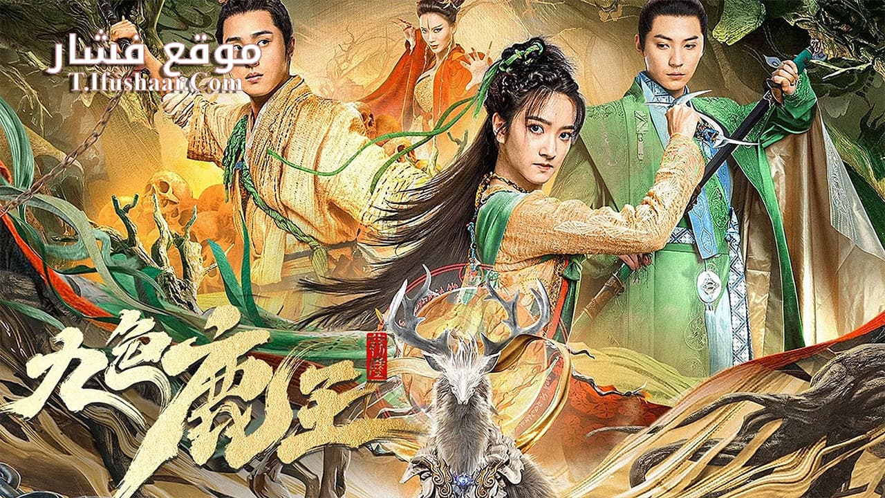 فيلم Nine Colors Deer King 2022 مترجم