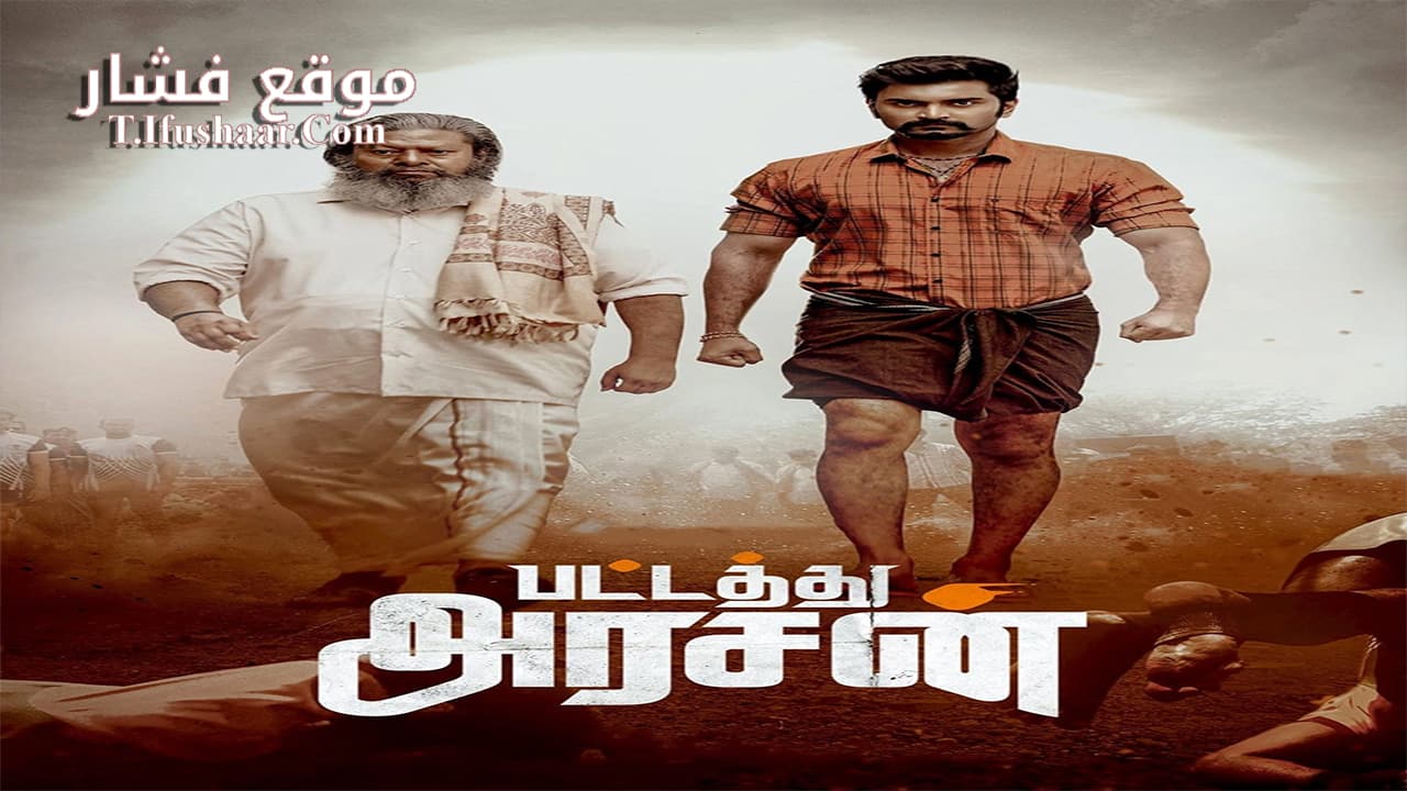 فيلم Pattathu Arasan 2022 مترجم