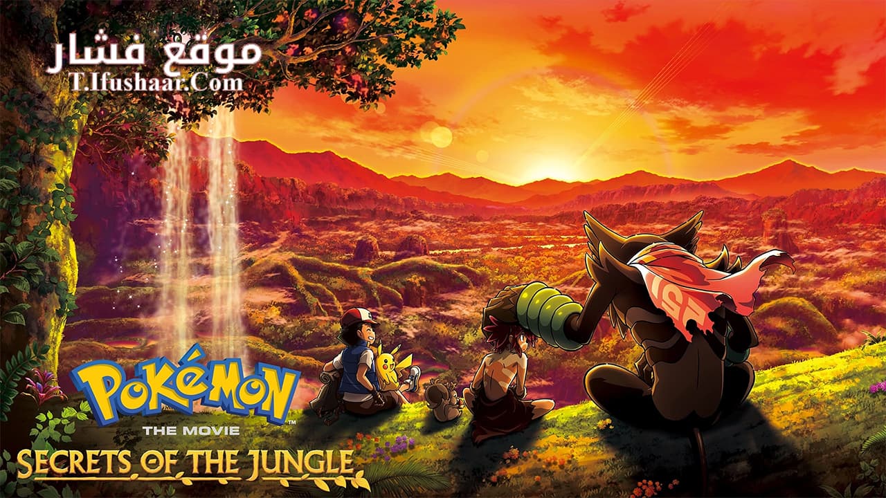فيلم Pokémon the Movie: Secrets of the Jungle 2020 مترجم