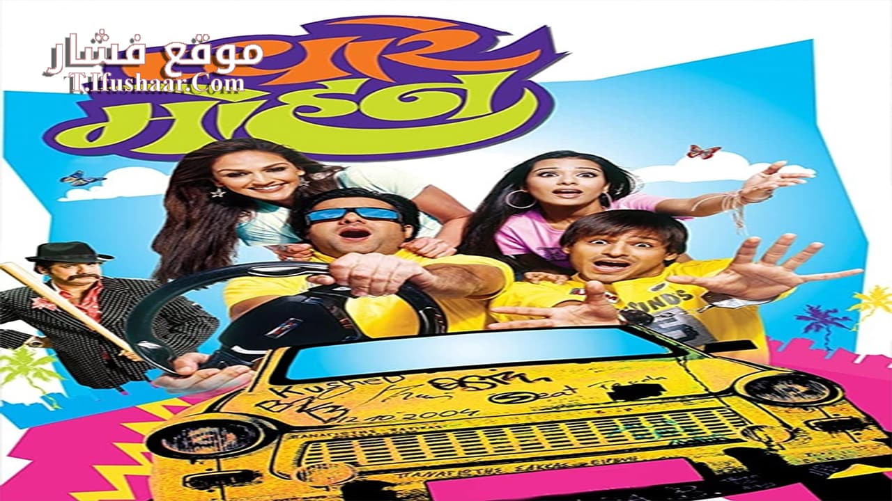 فيلم Pyare Mohan 2006 مترجم