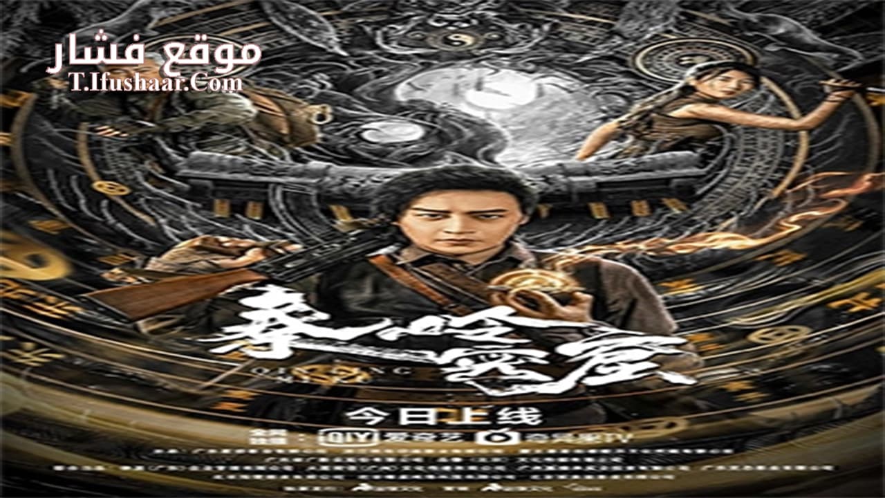 فيلم Qinling Mountains 2022 مترجم