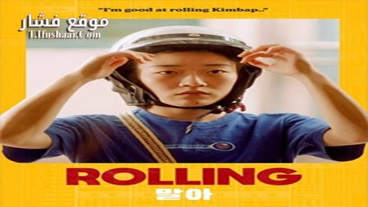 فيلم Rolling 2022 مترجم