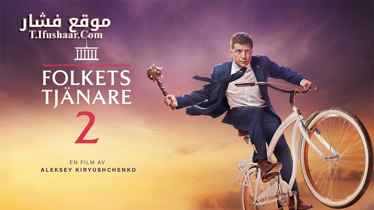 فيلم Servant of the People 2 2016 مترجم