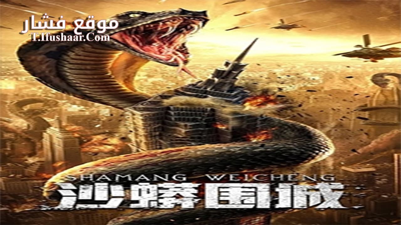 فيلم Snake Fall of a City 2020 مترجم